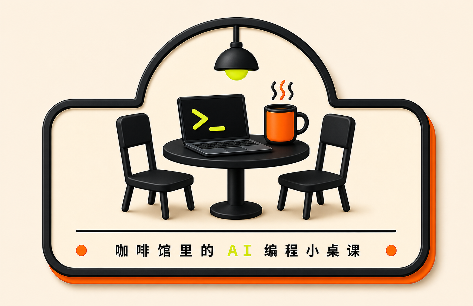 金边咖啡馆里用于 Vibe Coding 实战的空间